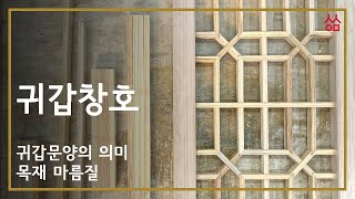 (Class #83)  귀갑 창호 1 - 귀갑문양의 의미 / 목재 마름질