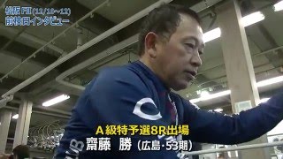 Ａ級特予選8R　齋藤勝選手