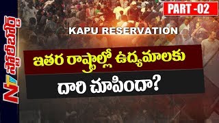 Will Kapu Reservation Bill Boost Remaining Caste Movements? | Andhra Pradesh | TDP | SB Part 3 | NTV