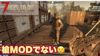 【7DAYS TO DIE】ゾンビと戦う生活 狙うは槍MOD！！