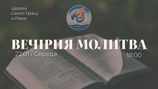 Вечірня молитва | Середа: 22.01.2025