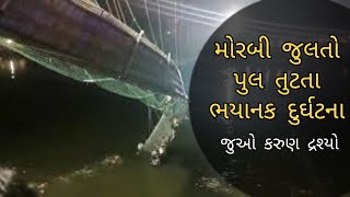 મોરબીમાં વર્ષો પછી ખૂબ ભયાનક ઘટના 140 વર્ષ જૂનો જુલતો પુલ તૂટ્યો 100+ મૃત્યુની સંભાવના|Morbi|pool|