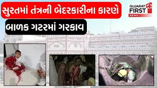 Surat માં તંત્રની બેદરકારીના કારણે બાળક ગટરમાં ગરકાવ | GujaratFirst