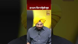 ਹੁਣ SGPC ਪਿੰਡ ‘ਚ ਖੋਲ੍ਹੇਗੀ ਸਕੂਲ #D5Shorts | D5 Channel Punjabi