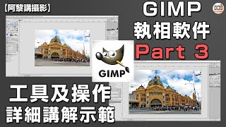 【阿黎攝影教學】GIMP 免費執相軟件 Part 3 #工具及操作# 詳細講解及示範｜GIMP Basics Tutorial Part 3