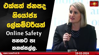 එක්සත් ජනපද නියෝජ්‍ය ලේකම්වරියත් Online Safety පනතට පෑ කනස්සල්ල.