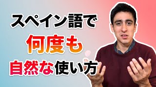 『何度も(何回も)』【便利フレーズ】スペイン語でネイティブっぽく「何度も」と言うのは超簡単