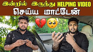 இன்றில் இருந்து Helping Video செய்யமாட்டேன் 🥹 | இதற்கு மேலும் பொறுக்க முடியாது | நன்றி