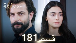 Waada (The Promise) - Episode 181 | URDU Dubbed | Season 2 [ترک ٹی وی سیریز اردو میں ڈب]