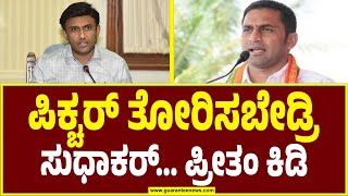 ಸುಧಾಕರ್ ಬಿಜೆಪಿಗೆ ಬಂದು ಕೇವಲ 5 ವರ್ಷ ಆಗಿದೆ ಅಷ್ಟೇ..!  Dr K Sudhakar | Preetham J  Gowda | Guarantee News