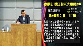 20190308 臺北教會週五晚間聚會- 聖經講座：瑪拉基書(四)