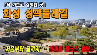 [트레킹] 수원 화성 성곽둘레길  ⇒  \