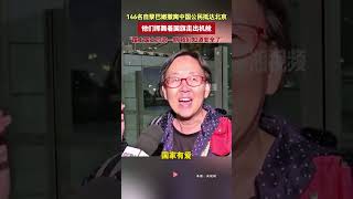 146名自黎巴嫩撤離中國公民抵達北京