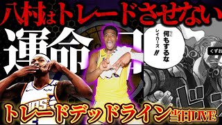 【何が起きるかわからない】NBAの1年で最もトレードが起きる日#八村塁 #レブロン#クーズ男#富永啓生 #ブロニー #河村勇輝#レイカーズ