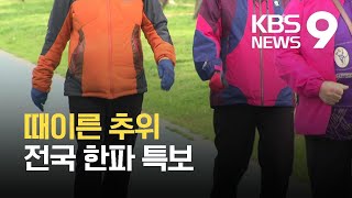 전국 대부분 한파특보…밤사이 기온 급강하 ‘서울 0도’ / KBS  2021.10.16.