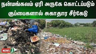 நன்மங்கலம் ஏரி அருகே கொட்டப்படும் குப்பைகளால் சுகாதார சீர்கேடு: மக்கள் குற்றச்சாட்டு | NewsJ