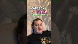 Карабах / Брага прогноз на #лигаевропы #карабах #брага #азербайджан #футбол