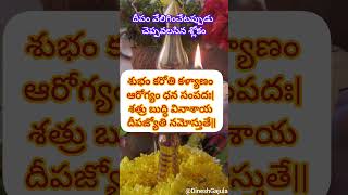 దీపం వెలిగించేటప్పుడు చదవవలసినశ్లోకం #viralvideoDeepak slokam#hindumantra#devotional #whatsappstatus