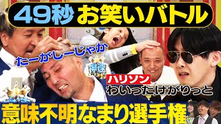 【放送事故】スリムクラブ・トム・ブラウン・いぬ・ねじ・サービスエリアが日本最速お笑いバトル #まいにち賞レース #神速#方言#なまり