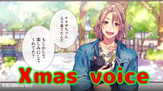 【ハニプレ】クリスマスvoice 柴健