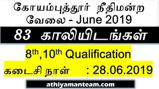 Coimbatore District Court Jobs - 83 Vacancies | கோயம்புத்தூர்  நீதிமன்ற  வேலை 2019