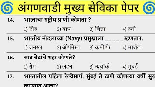 ICDS | अंगणवाडी पर्यवेक्षिका मुख्य सेविका पेपर | Anganwadi mukhyasevika Previous year Question paper