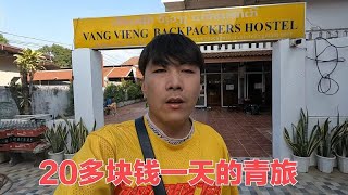 环球旅行到老挝万荣，欧美人比本地人还多，住20多块钱一天的青旅