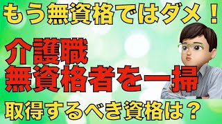 介護職はもう無資格ではできない！介護職をするために取得するべき資格とおすすめの資格を解説します