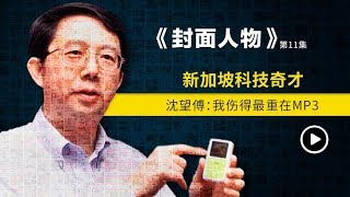 《封面人物》第11集 新加坡科技奇才沈望傅：我伤得最重在MP3 The Newsmaker Ep 11: IT guru Sim Wong Hoo gears up for comeback