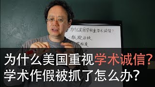 第135期 为什么美国重视学术诚信？学术作假被抓了怎么办？