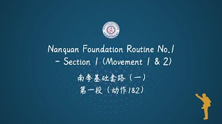 Nanquan Foundation Routine No.1 - Section 1 (Movement 1 \u0026 2) with Chinese Voice