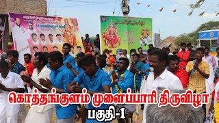 கொத்தங்குளம் முளைப்பாரி திருவிழா பகுதி-1 | KS MEDIA