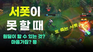 브실골 서폿이 못 할 때 원딜은? [ GGA 메모장 - #2 ]