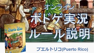 【ボドゲ実況】プエルトリコのルール説明＋実況プレイ【BGA】