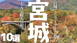 【宮城 観光】 宮城の大人気観光スポット10選【ドライブ】