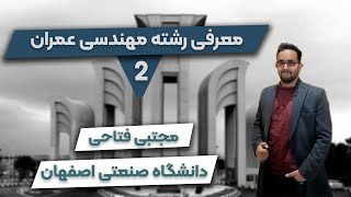 قبل از انتخاب رشته باید بدونید! | معرفی رشته مهندسی عمران