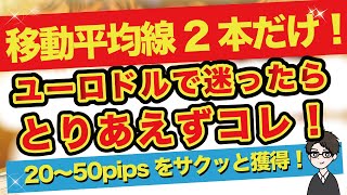 【FX】スキャルが苦手な人はこれ！ユーロドルで使えます！【ドル円】【USDJPY】【GOLD】【ユーロドル】【XAU USD】