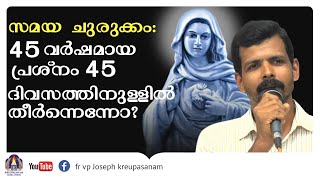 സമയചുരുക്കം : 45 വർഷമായ പ്രശ്നം 45 ദിവസത്തിനുള്ളിൽ തീർന്നെന്നോ ?