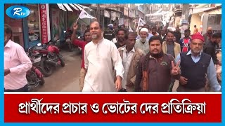 নানা অভিযোগের মধ্য দিয়ে চলছে রংপুর সিটি কর্পোরেশন নির্বাচনের প্রচার | Rangpur | Rtv News