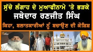 Jathedaar Ranjit Singh on Sucha Singh Langah’s Pardon Letter at Sri Akal Takhat Sahib KHALAS TV