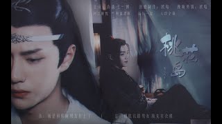 【陈情令 The Untamed | 羡忘衍生AU】桃花岛