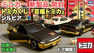 『百福トミカ』シルビア【ミニカー 新製品 開封】『トミカくじ』【トミカ サイズ】日本車！旧車！『日産 シルビア (蝶)』5代目 S13、ツヤ消し黒／金【比較】トミカNo.1 GT-R R34 パトカー