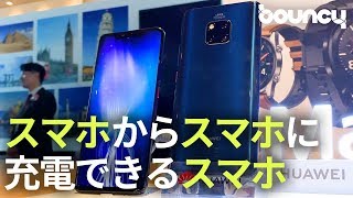 【速報】スマホからスマホに充電できるスマホ。「HUAWEI Mate 20 Pro」発表！