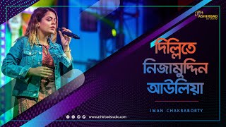 দিল্লিতে নিজামউদ্দিন আউলিয়া || Delhi Te Nizamuddin Auliya || Popular Folk Song || Iman Chakraborty