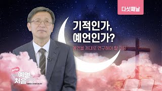 [2022 서중한합회 예언전도회] 말씀/임승우목사/주제:어서와 이런 예언은 처음이지?/다섯째날:기적인가 예언인가?