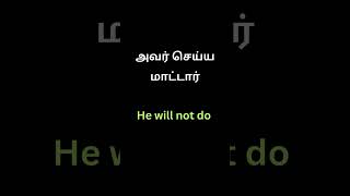 அவர் செய்ய மாட்டார் English language Tamil spoken English #english #tamil