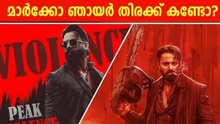 മാർക്കോ ഞായർ തിരക്ക് കണ്ടോ?😳 Marco 3rd Day Boxoffice | Marco Sunday Hevay Ticket Booking In Theatre