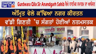 Gurdwara Qila Sri Anandgarh Sahib ਵਿਖੇ ਧਾਰਮਿਕ ਸਮਾਗਮ ਦਾ ਆਯੋਜਨ, ਅੰਮ੍ਰਿਤ ਵੇਲੇ ਕੱਢਿਆ Nagar Kirtan