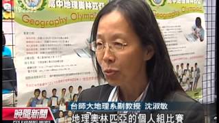 20121007 公視晚間新聞 中地理奧林匹亞 英文命題作答