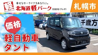 札幌市で軽自動車のタントの相場価格は？｜北海道軽パーク 札幌店